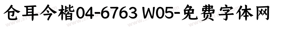 仓耳今楷04-6763 W05字体转换